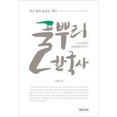 NANEUNNADA 草根韓國史：重獲新生的歷史 / 從古朝鮮到日據時期, 高成允