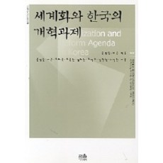 韓國 Hanul 全球化與韓國的改革課題