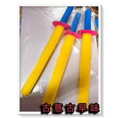 古意古早味 劍型泡綿劍 打不痛海綿棒 長53公分 懷舊童玩 軟劍 西洋劍 海棉劍 玩具, 1個