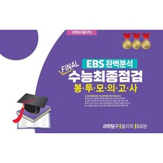 EBS 완벽분석 Final 수능최종점검 봉투모의고사 과학탐구 물리학 5회분(2026)(2027수능대비), EBS 완벽분석 Final 수능최종점검 봉투모의고사.., 진솔교육 편집부(저), 진솔교육, 과학영역, 고등학생