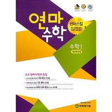 연마 고등 수학1 (2026년), 수학영역, 고등학생