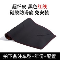 桃園出貨 汽車儀表臺防曬避光墊內飾裝飾用品中控臺隔熱遮光遮陽工作前臺墊, 定製【超纖皮-黑色紅線】備註車型 +年份