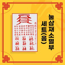 [대원정사] 삼재소멸부적 14종 삼재부적 행운부적 사업부적 개인맞춤부적, 10 눌삼재소멸부세트(음의 부적)