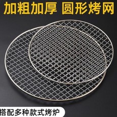 圓形燒烤網 不鏽鋼加厚網片, 1個, 围炉烧烤【圆形网片】,直径【26厘米】二片