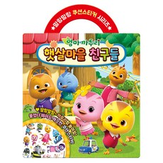 엄마까투리 시즌6 햇살마을 친구들 쿠션스티커 캐릭터 유아, 구매수량
