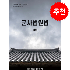 군사법원법 + 쁘띠수첩 증정, 편집부, 해광