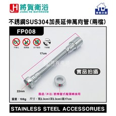 將賀衛浴 萬向延伸管 SUS304不銹鋼兩檔出水, 17公分, 17公分