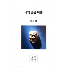 나의 일본 여행, 두이기획, 이재범 저