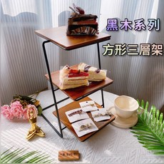 黑木系列方形三層架 甜點架 飾品展示架 蛋糕點心托盤 生日佈置婚禮佈置收納架, 1個, 黑木