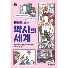 만화로 보는 약사의 세계:약사를 꿈꾸는 이를 위한 현실 약사 생활, 한빛비즈, 조승아 저, 상세내용 참조