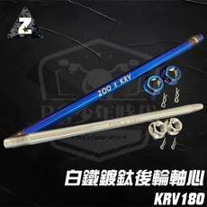 ZOO 後輪軸心 KRV180, 白鐵