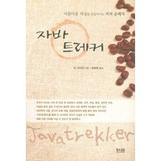 자바 트레커:아름다운 세상을 만들어가는 커피 순례자, 황소걸음, 딘 사이컨 저/최성애 역