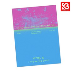 와해된 몸 책 + 책갈피 [KHBOOKS]