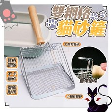 二閤一金屬雙網格分篩貓砂鏟 鏟屎神器 雙間隙貓砂鏟 雙格貓砂鏟, 1個