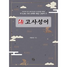新成語：收錄韓國歷史中罕見的成語等約8 300句 以及1 300多則由來與解說, 今日文學社