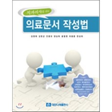 치과의사를 위한의료문서 작성법, 대한나래출판사, 김명래,김영균,안종모,양승욱,윤필영,최용훈,한성희 공저