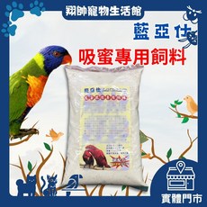 藍亞仕 吸蜜鸚鵡專用飼料, 1個