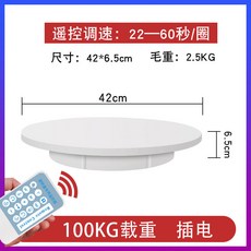電動轉盤 旋轉展示台 模型底座電動展架 產品拍摄台 拍照摄影電動旋轉底座, 1個, 42cm遙控白色100kg,官方標配