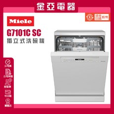 金亞 德國Miele 60公分獨立式洗碗機 G7101C SC 16人份 三支全尺寸沖水臂 (北北基含基本安裝), 北北基/基本安裝