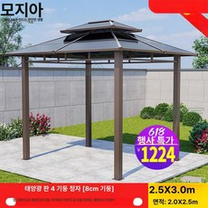 fre 카바나 라운지 야외 테라스 그늘막 캐노피 풀빌라, 3.양광 패널 지붕 2.5x3.0m 4기둥 정자 기둥