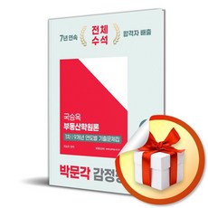 2025 박문각 감정평가사 1차 국승옥 부동산학원론 9개년 연도별 기출문제집 (이엔제이 전용 사 은 품 증 정)