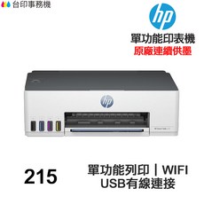 HP Smart Tank 215 單功能連續供墨印表機 WIFI USB有線連接, 機器自行導墨,不加購墨水