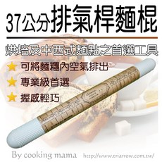《糖軒町》三箭牌 排氣桿麵棍37cm(擀麵棍)烘焙工具，輕鬆製作各式麵點, 1個