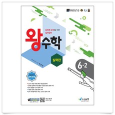 2024 왕수학 실력편, 수학, 초등 6-2