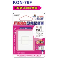 電太郎 F型變向 3轉2插頭 轉換頭 變向插頭 轉接頭 KON-76F, 1個, 白色