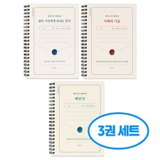 세계 고전 지혜 필사 3권세트, 3개, 단일