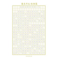 繁體字作文 練字帖 兒童造句練習本 全套4本, 繁體作文-狀物篇-1 本,無規格