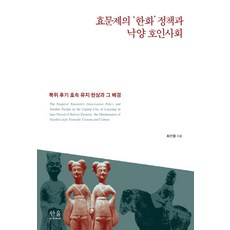 孝文帝的'漢化'政策與洛陽胡人社會：北魏後期胡俗維持現象及其背景, 韓蔚學術院, 崔鎭烈