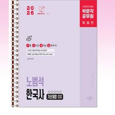 2026 박문각 공무원 노범석 한국사 기선제압 OX - 스프링 제본선택, 제본안함