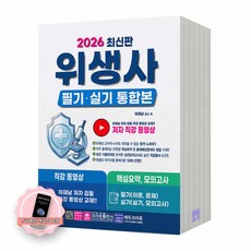 [지구돋이 책갈피 증정] 2026 위생사 필기 실기 통합본 크라운 출판사, 크라운출판사, 분철안함