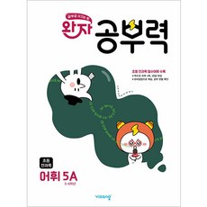 완자 공부력 초등 전과목 어휘 5A (초5-6학년), 비상교육, 단품
