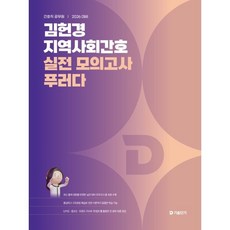 2026 김헌경 지역사회간호 실전 모의고사 푸러다, 에스티유니타스