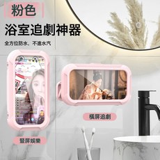DIU 360度旋轉可伸縮防水手機盒免打孔浴室防水支架 廁所洗澡追劇神器, 1個, 四代(可伸縮旋轉)粉色:如圖