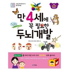 만 4세에 꼭 필요한 두뇌 개발, 다락원, 단품