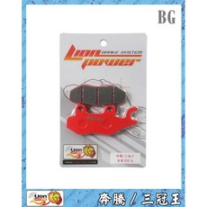 BG Lion 奔騰/三冠王 煞車皮 來令片 提升制動性能 安全可靠, 1個