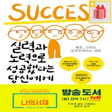 실력과 노력으로 성공했다는 당신에게