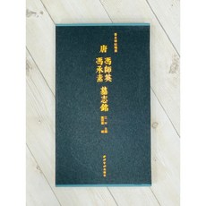 正大筆莊 《唐馮師英、馮承素墓誌銘》善本碑帖精華 江吟 編 西泠印社出版