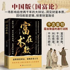椰子圖書 富在術數：打破固有觀念，看透人性博弈，普通階層財務自由逆襲指南, 【單本 】富在術數