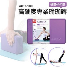 muva 高硬度專業瑜珈磚 瑜珈輔具, 1個