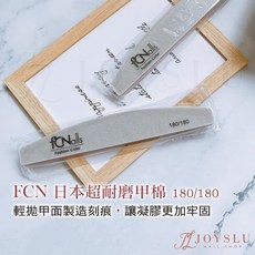 卸甲銼 修型磨棒 海綿砂條 日本高級磨棒 卸甲磨條 修型銼刀 拋光棒 美甲工具, FCN_日本超耐磨甲棉 180/180, 1個