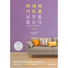 아내의 기도로 남편을 돕는다(핸디북)