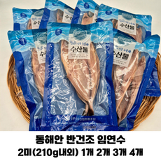 동해안 반건조 중임연수 2미 1팩 2팩 3팩 4팩/ 단백질 오메가3 비타민D풍부한 국내산 반건조 임연수 HACCP인증, 1개, 210g내외