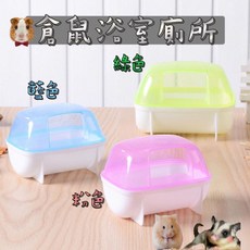 現貨 倉鼠浴室 廁所 兩用浴盆屎盆洗澡專用 小寵浴盆 #小寵澡盆#小寵用品#浴盆#澡盆#寵物用品, 顏色隨機,小10*7.5*7.5, 1個