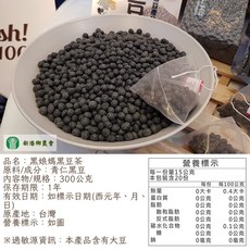 嘉義縣新港鄉農會 黑娘媽黑豆茶 產銷履歷國產黑豆茶包 300克, 1個, 【一包】黑娘媽黑豆茶20入