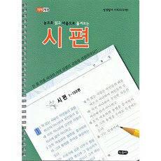 (개역개정) 눈으로 읽고 마음으로 옮겨쓰는 시편 (스프링) 성경필사