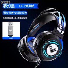 DFMEI 狼蛛S602 有線頭戴式耳機耳麥筆記本臺式電腦遊戲電競, 7.1單USB版本 黑色, 如圖